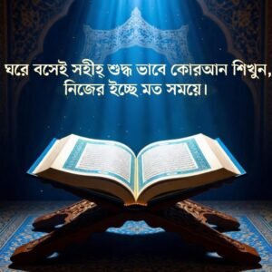 সহীহ্ শুদ্ধ ভাবে কোরআন শেখার রেকর্ডেড কোর্স।